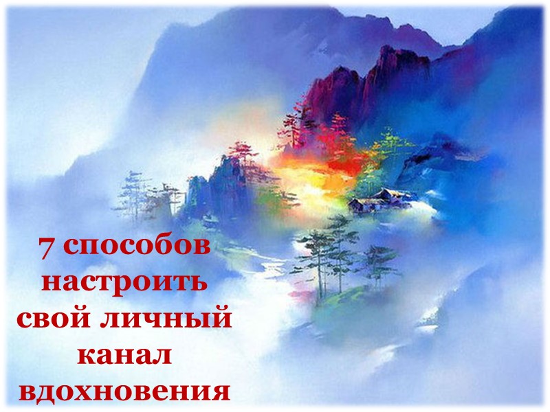 7 способов настроить свой личный канал вдохновения